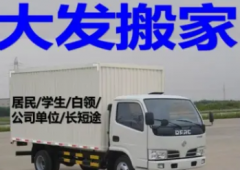成都大发搬家服务·【损坏无损】搬家、同城搬家、搬家搬店