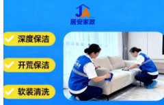 居安家政·成都，咨询热门|家政上门保洁|成都专业深度保洁